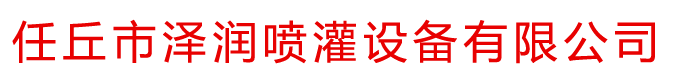 噴灌配件廠(chǎng)家,河北任丘噴灌鋁件,噴灌立桿支架廠(chǎng)家-河北任丘澤潤(rùn)噴灌設(shè)備有限公司